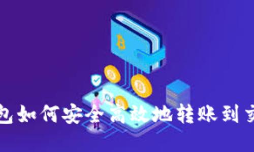 TP钱包如何安全高效地转账到交易所