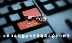 比特币冷钱包查询方法解析与安全性探讨