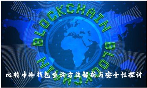 比特币冷钱包查询方法解析与安全性探讨