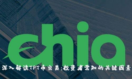 深入解读TPT币交易：投资者需知的关键因素