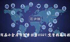 如何在小金库钱包中出售
