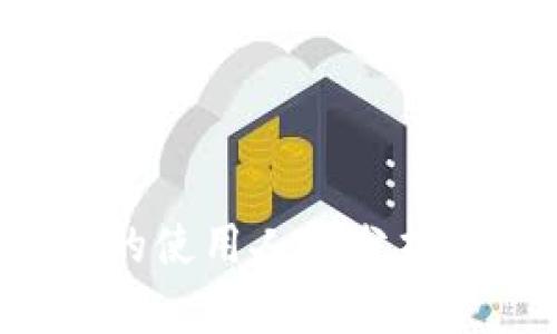 区块链钱包的使用人数分析：趋势与影响