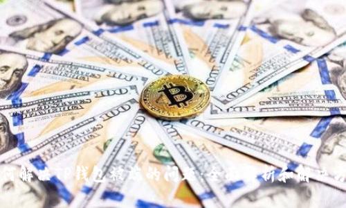 如何解决TP钱包被端的问题：全面解析和解决方案