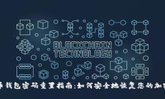 比特币钱包密码重置指南