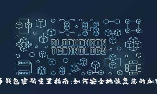 比特币钱包密码重置指南：如何安全地恢复您的加密资产