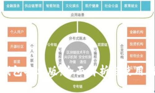 TP钱包安卓版：全面解析与使用指南