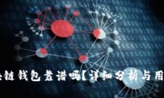 OC区块链钱包靠谱吗？详细