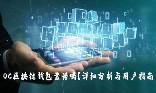 OC区块链钱包靠谱吗？详细分析与用户指南