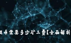 钱包USDT提币需要多少矿工