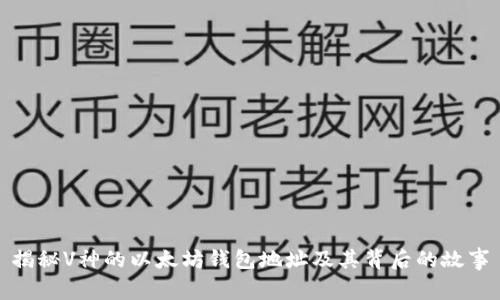 揭秘V神的以太坊钱包地址及其背后的故事