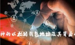 揭秘V神的以太坊钱包地址