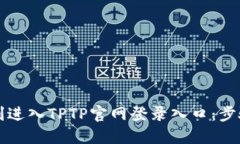 如何顺利进入TPTP官网登录