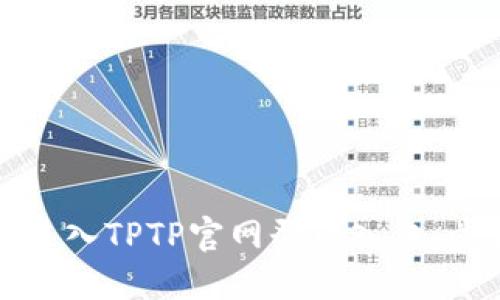 如何顺利进入TPTP官网登录入口：步骤与提示