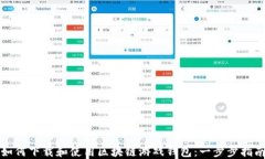 如何下载和使用区块链游