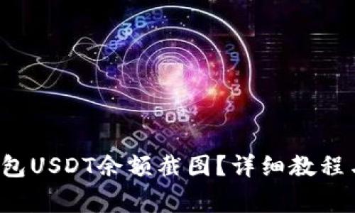  如何获取TP钱包USDT余额截图？详细教程与常见问题解答