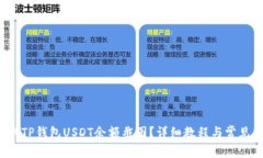  如何获取TP钱包USDT余额截
