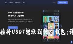 如何直接将USDT转账到他人