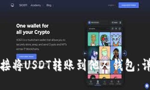 如何直接将USDT转账到他人钱包：详细指南