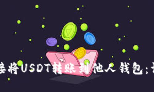 如何直接将USDT转账到他人钱包：详细指南