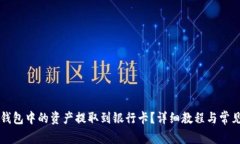 如何将TP钱包中的资产提取