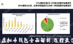2023年各大虚拟币钱包全面