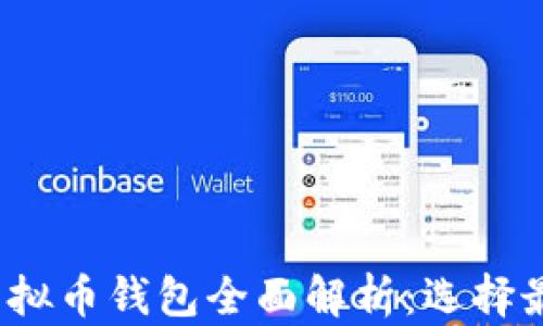 
2023年各大虚拟币钱包全面解析：选择最佳钱包的指南