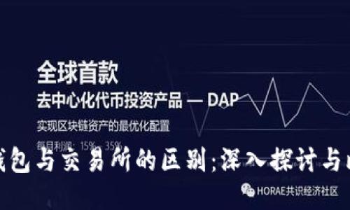 TP钱包与交易所的区别：深入探讨与比较