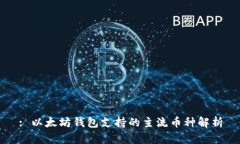 : 以太坊钱包支持的主流币