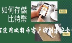如何使用比特币客户端创