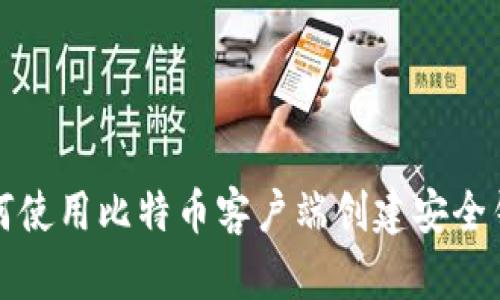 如何使用比特币客户端创建安全钱包