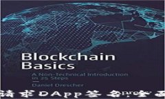 如何在TP钱包中请求DApp签