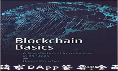 
如何在TP钱包中请求DApp签名：全面指南与实用技巧