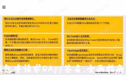 
如何在TP钱包中请求DApp签名：全面指南与实用技巧