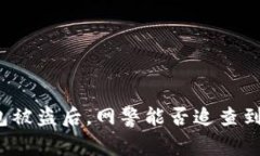 TP钱包被盗后，网警能否追