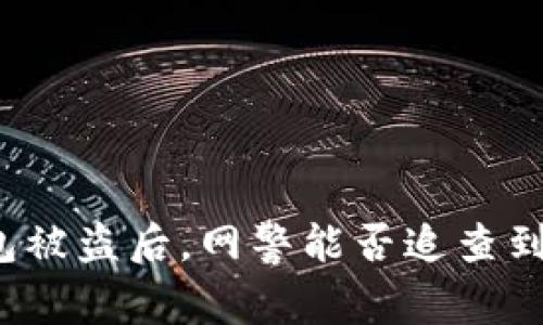 TP钱包被盗后，网警能否追查到黑客？
