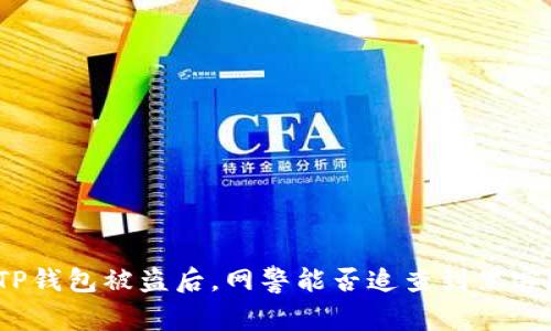 TP钱包被盗后，网警能否追查到黑客？