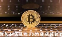 TP钱包如何进行USDT转账授权指南
