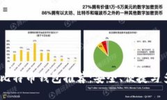 最佳iOS比特币钱包推荐：安全、便捷与多功能性