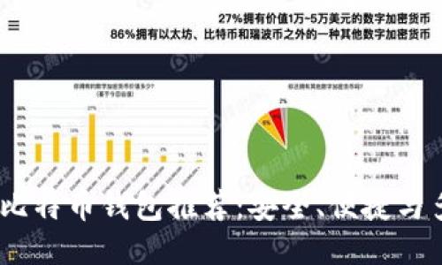 最佳iOS比特币钱包推荐：安全、便捷与多功能性
