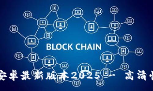:
TP官方下载安卓最新版本2025 - 高清快速下载指南
