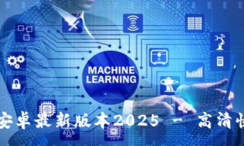 :
TP官方下载安卓最新版本2025 - 高清快速下载指南