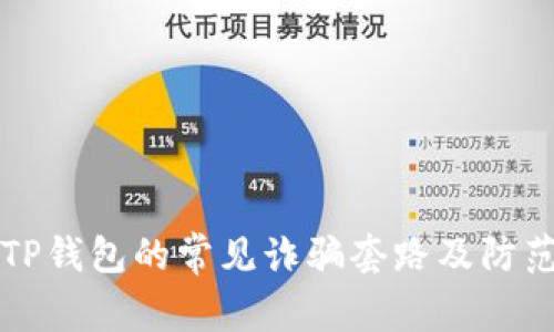 揭露TP钱包的常见诈骗套路及防范指南