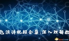 : 区块链钱包演讲视频合集：深入理解数字资产管