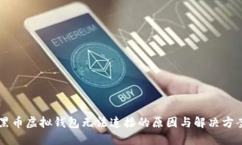 黑币虚拟钱包无法连接的原因与解决方案