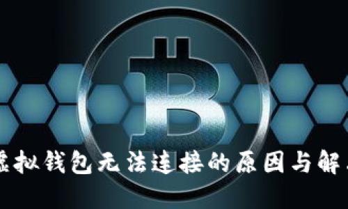 黑币虚拟钱包无法连接的原因与解决方案