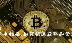 接近且的  TP钱包新币指南