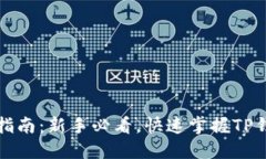 TP钱包操作指南：新手必看