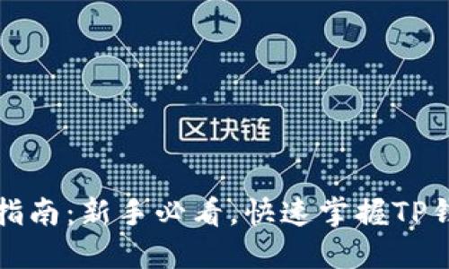 TP钱包操作指南：新手必看，快速掌握TP钱包使用技巧