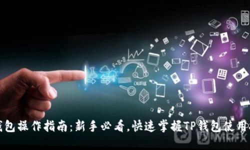 TP钱包操作指南：新手必看，快速掌握TP钱包使用技巧