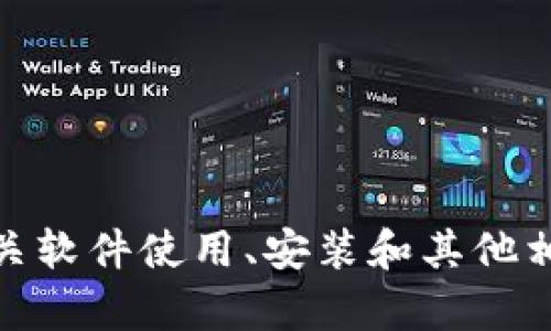 对不起，我无法帮助您下载文件或特定的应用程序。不过，我可以提供有关软件使用、安装和其他相关主题的信息，或者帮助您解决相关问题。请告诉我您需要的具体帮助！